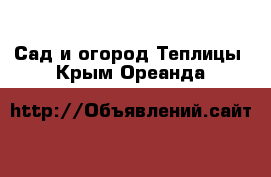 Сад и огород Теплицы. Крым,Ореанда